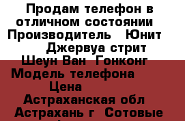 Продам телефон в отличном состоянии › Производитель ­ Юнит 1503, Джервуа стрит, Шеун Ван, Гонконг › Модель телефона ­ BQ › Цена ­ 2 500 - Астраханская обл., Астрахань г. Сотовые телефоны и связь » Продам телефон   